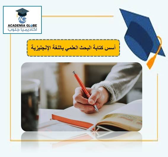 أسس كتابة البحث العلمي باللغة الإنجليزية